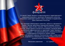 с Днем защитника Отечества!